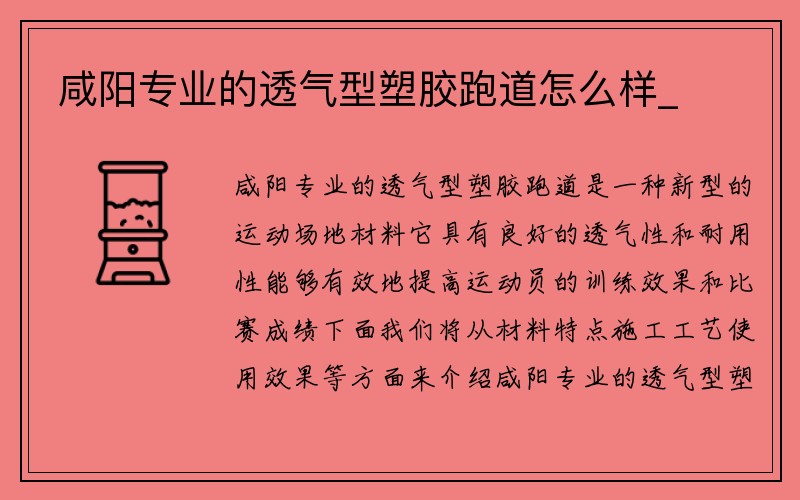 咸阳专业的透气型塑胶跑道怎么样_