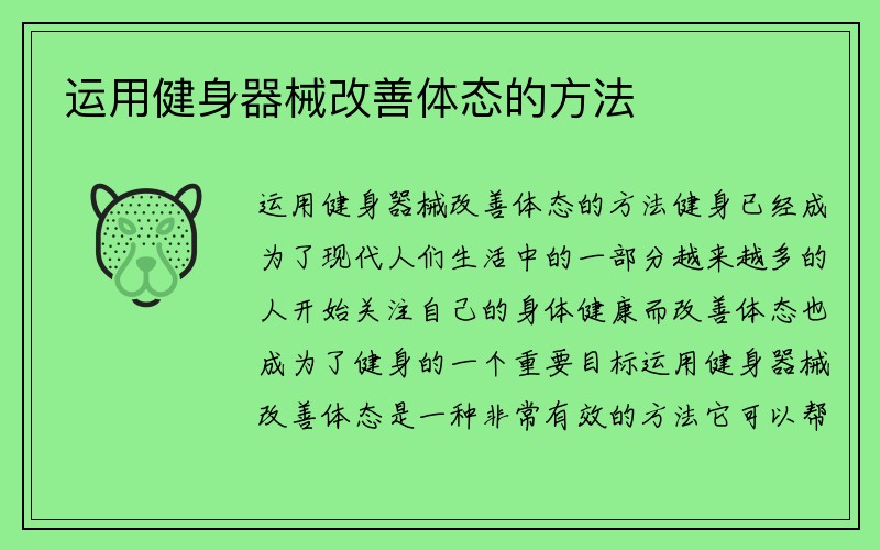 运用健身器械改善体态的方法