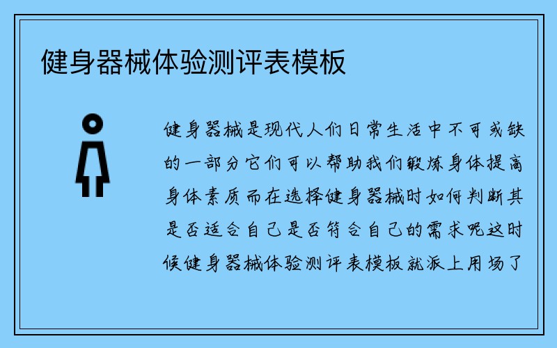 健身器械体验测评表模板