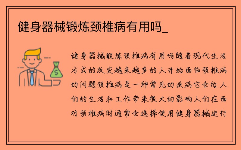 健身器械锻炼颈椎病有用吗_