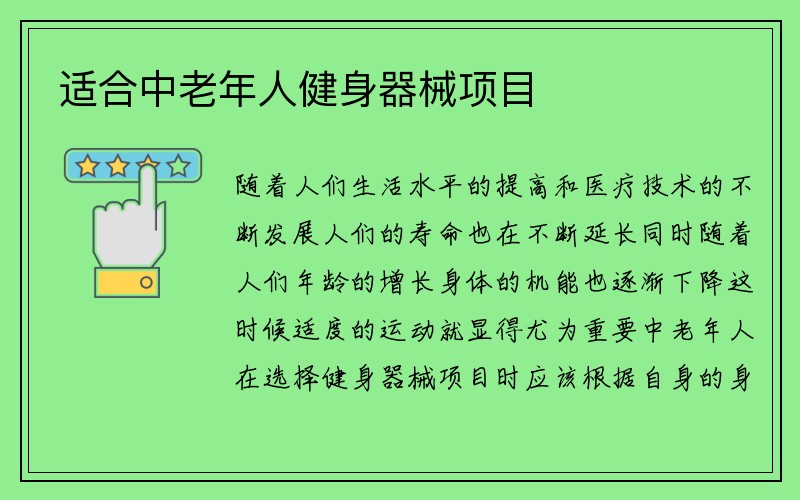 适合中老年人健身器械项目