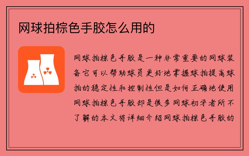 网球拍棕色手胶怎么用的