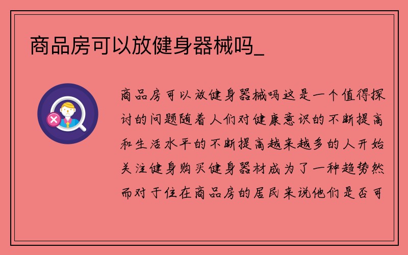 商品房可以放健身器械吗_