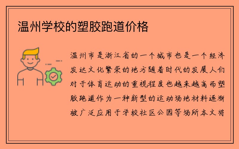 温州学校的塑胶跑道价格