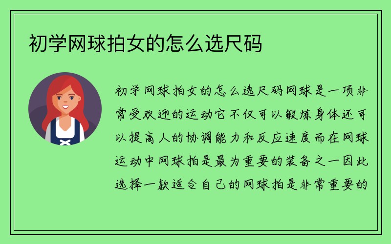 初学网球拍女的怎么选尺码