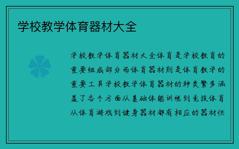 学校教学体育器材大全