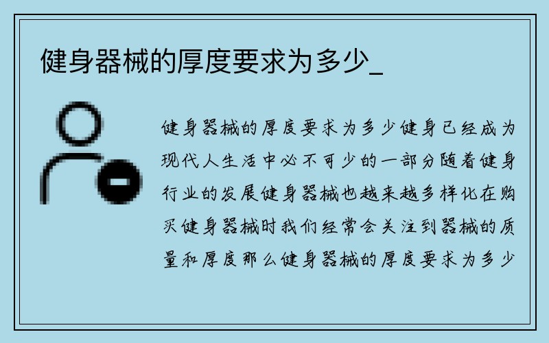 健身器械的厚度要求为多少_