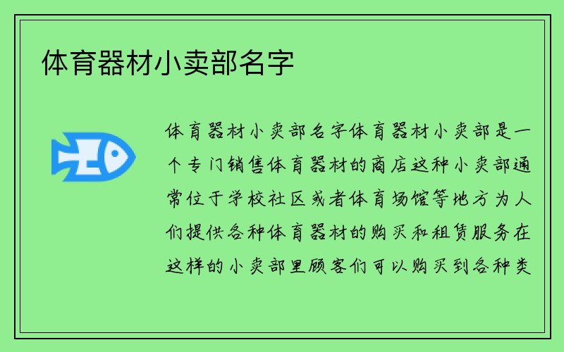 体育器材小卖部名字