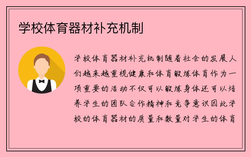 学校体育器材补充机制