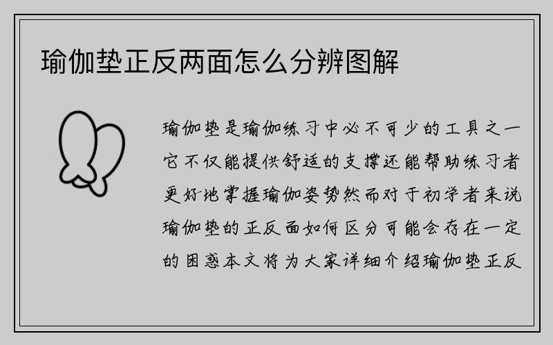 瑜伽垫正反两面怎么分辨图解