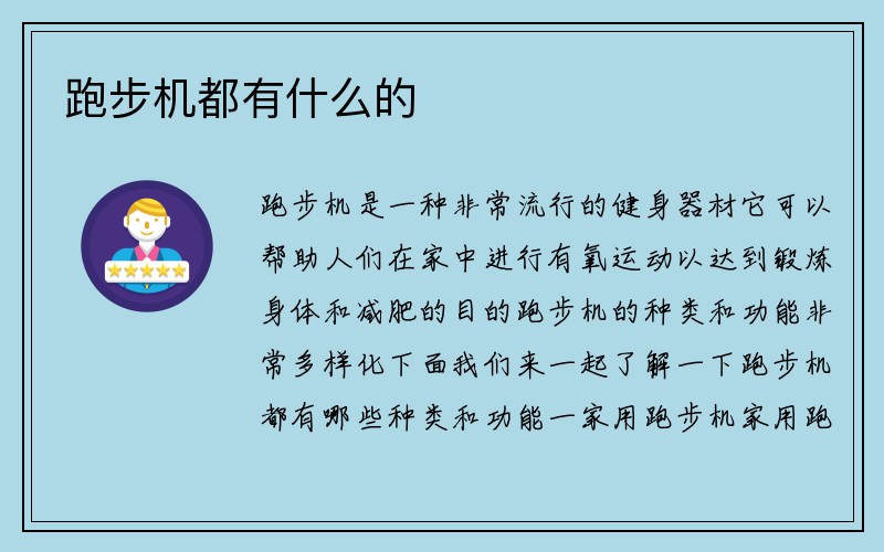 跑步机都有什么的