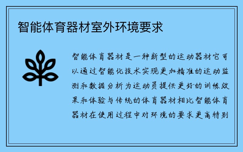 智能体育器材室外环境要求