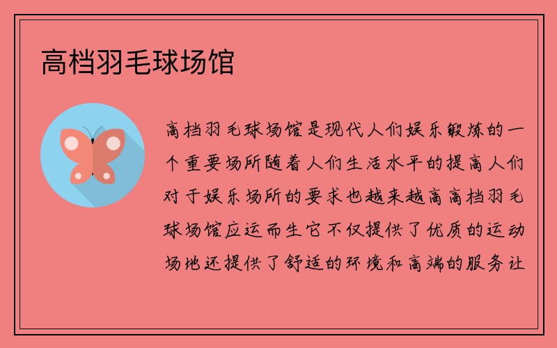 高档羽毛球场馆