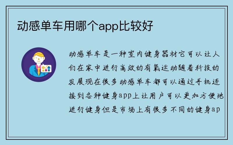 动感单车用哪个app比较好