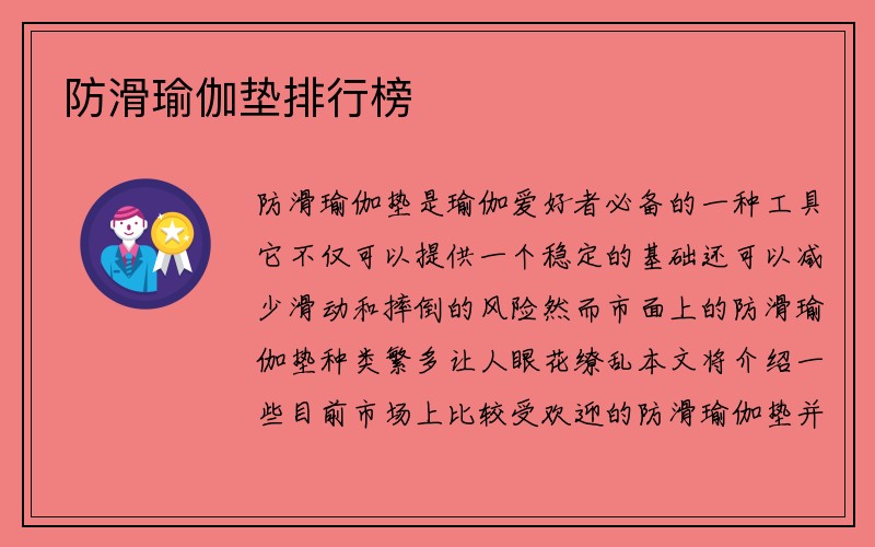 防滑瑜伽垫排行榜