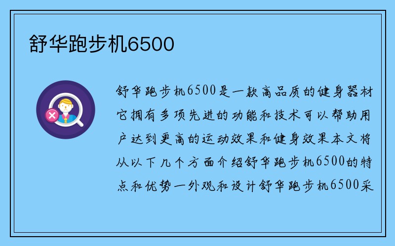 舒华跑步机6500