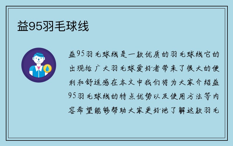 益95羽毛球线