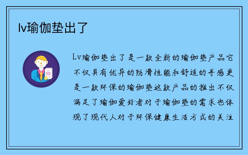 lv瑜伽垫出了