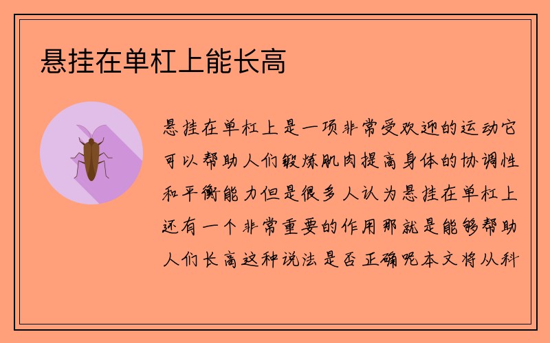 悬挂在单杠上能长高