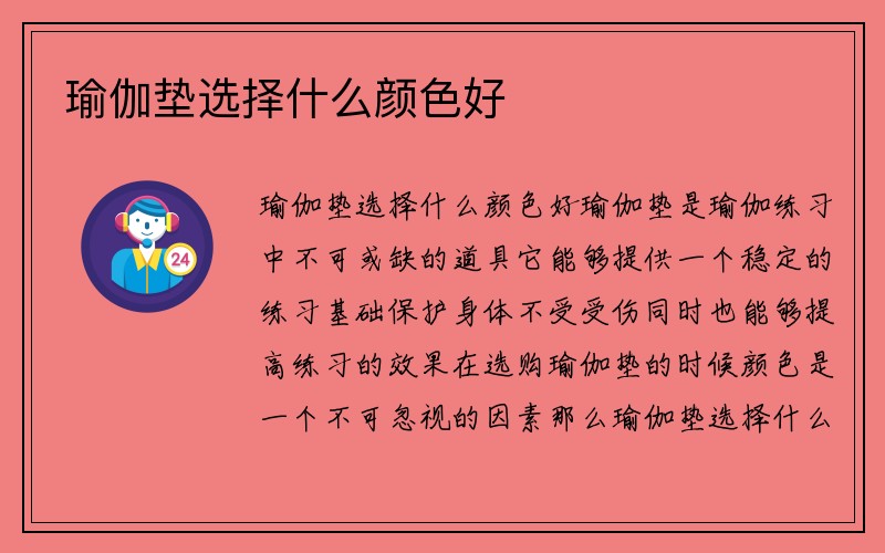 瑜伽垫选择什么颜色好