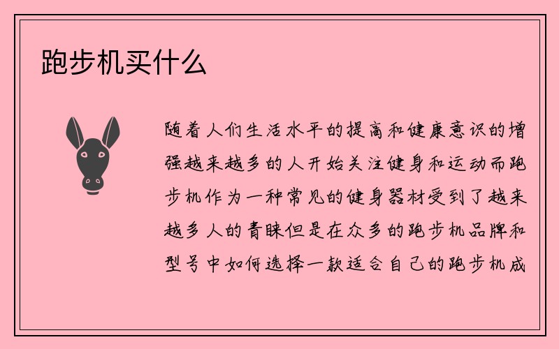 跑步机买什么