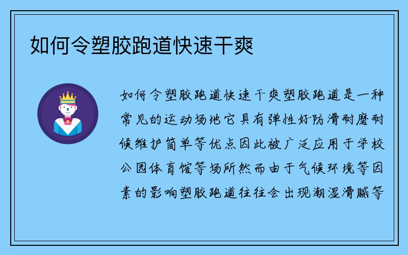 如何令塑胶跑道快速干爽