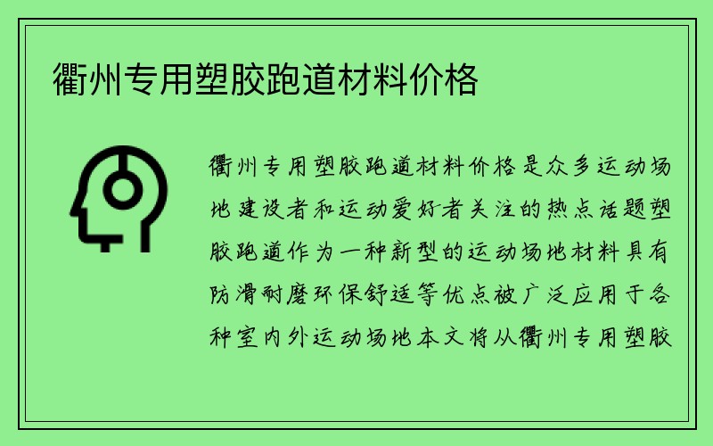 衢州专用塑胶跑道材料价格