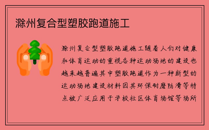 滁州复合型塑胶跑道施工