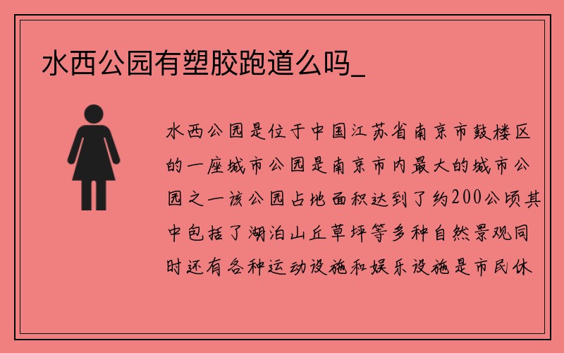 水西公园有塑胶跑道么吗_