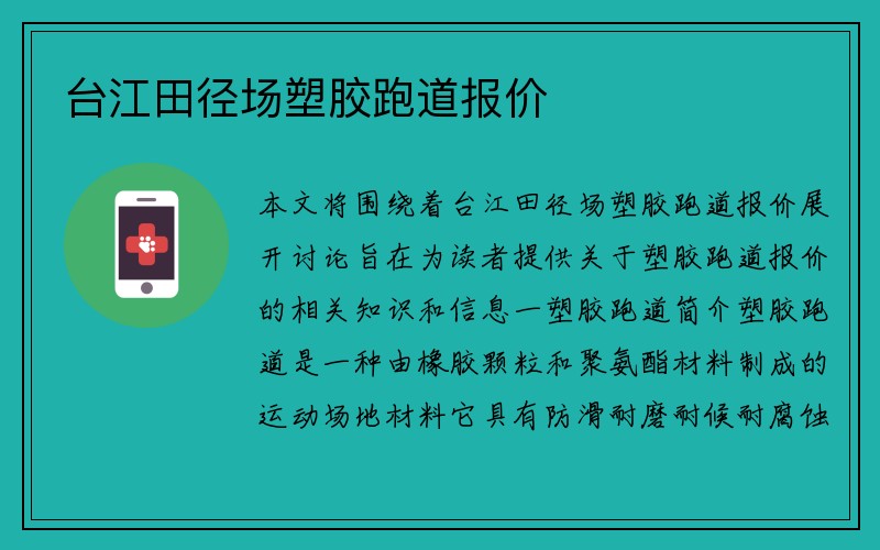 台江田径场塑胶跑道报价