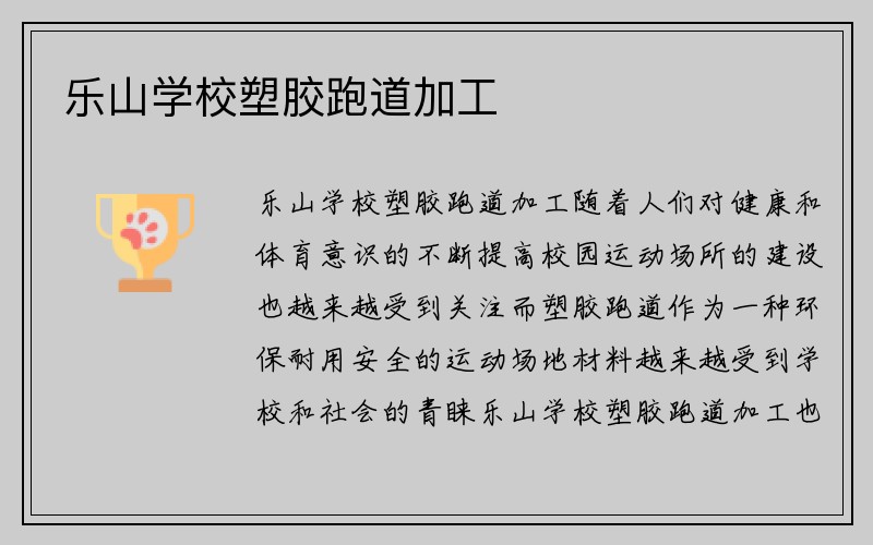 乐山学校塑胶跑道加工