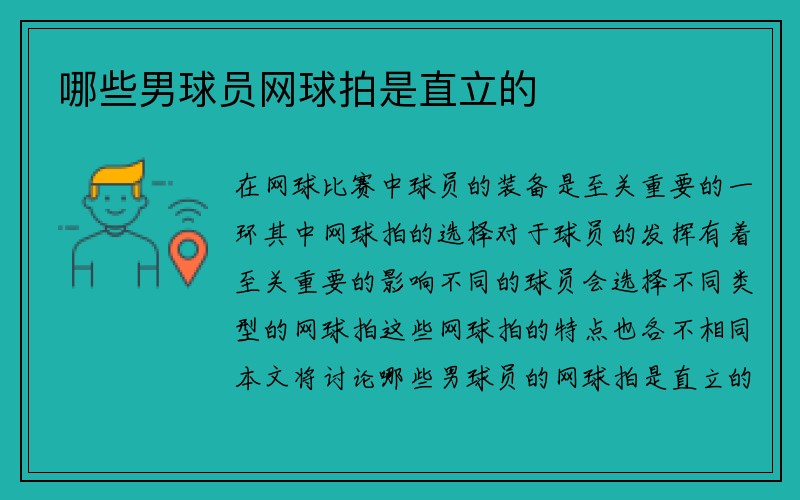 哪些男球员网球拍是直立的