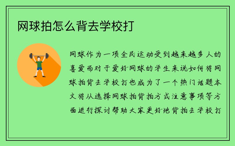 网球拍怎么背去学校打