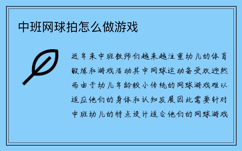 中班网球拍怎么做游戏