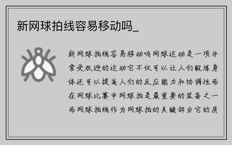 新网球拍线容易移动吗_