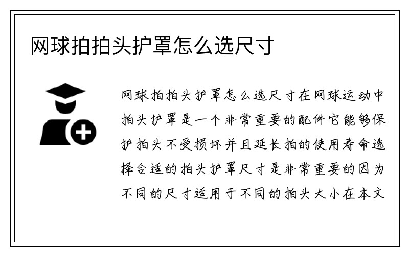 网球拍拍头护罩怎么选尺寸