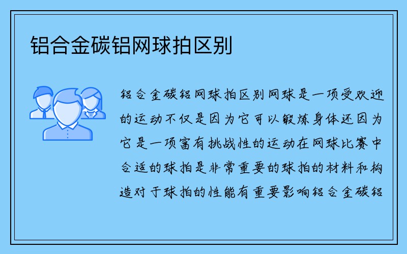 铝合金碳铝网球拍区别