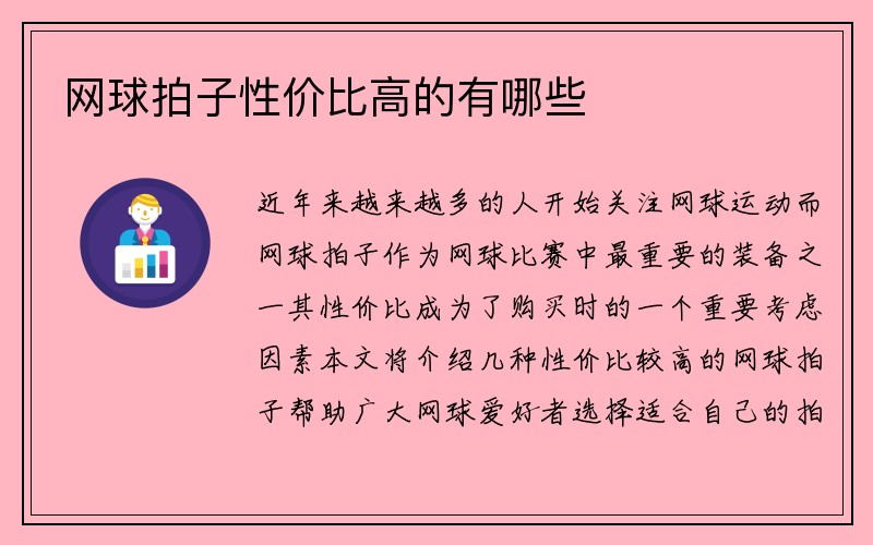 网球拍子性价比高的有哪些