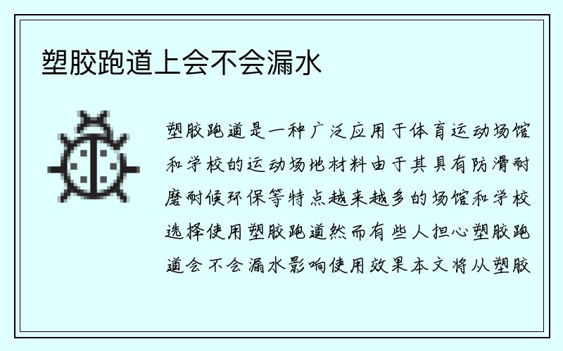 塑胶跑道上会不会漏水