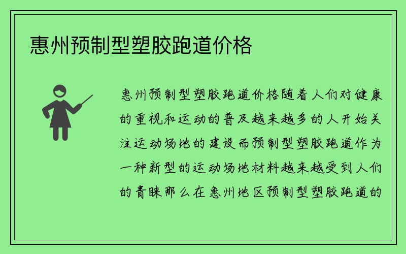 惠州预制型塑胶跑道价格