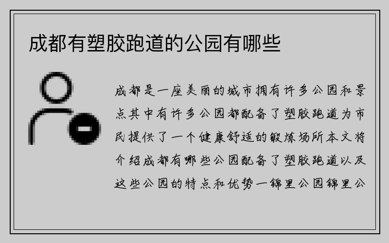 成都有塑胶跑道的公园有哪些