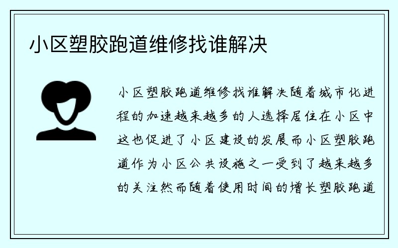 小区塑胶跑道维修找谁解决