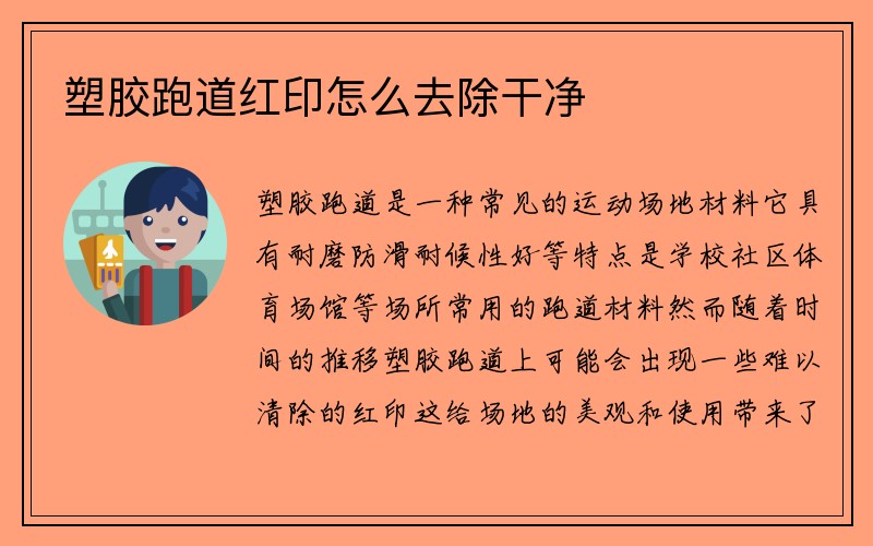 塑胶跑道红印怎么去除干净