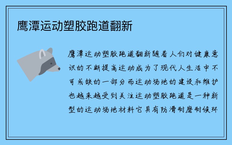 鹰潭运动塑胶跑道翻新