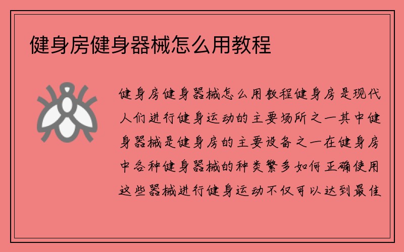 健身房健身器械怎么用教程