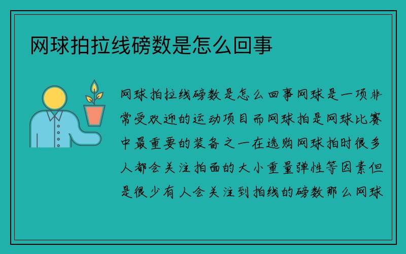 网球拍拉线磅数是怎么回事