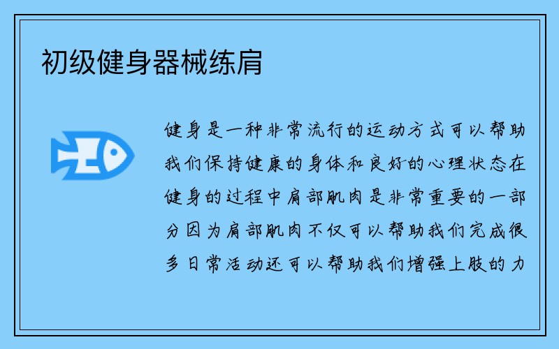 初级健身器械练肩