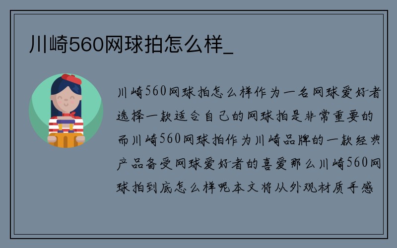 川崎560网球拍怎么样_