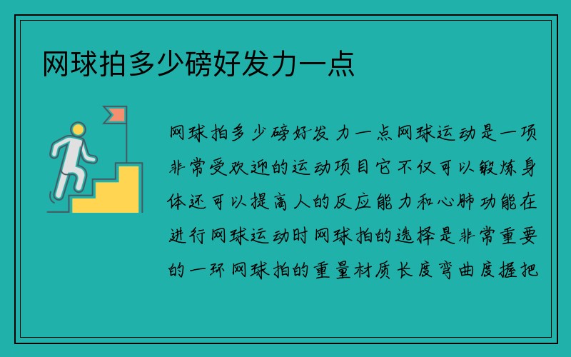 网球拍多少磅好发力一点