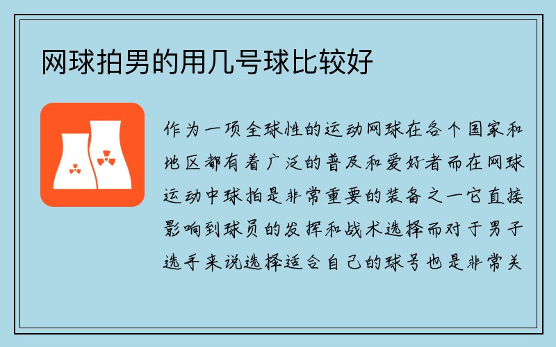 网球拍男的用几号球比较好